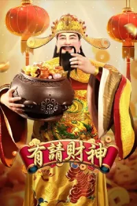 有請財神