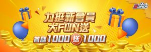 新會員首儲1,000送1,000