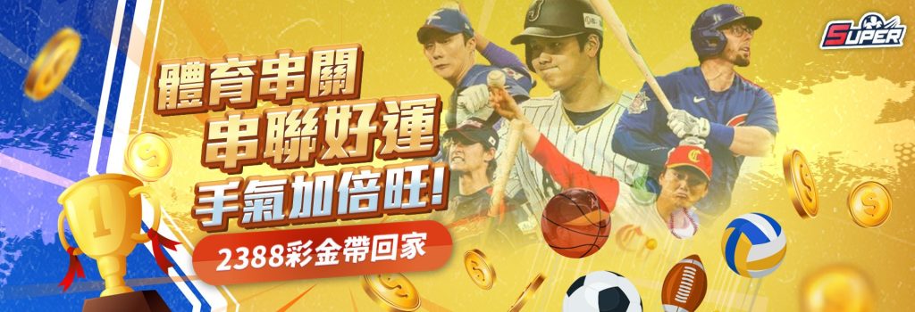 體育串關